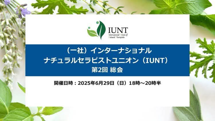 第２回Ｉ U N T 定時総会資料