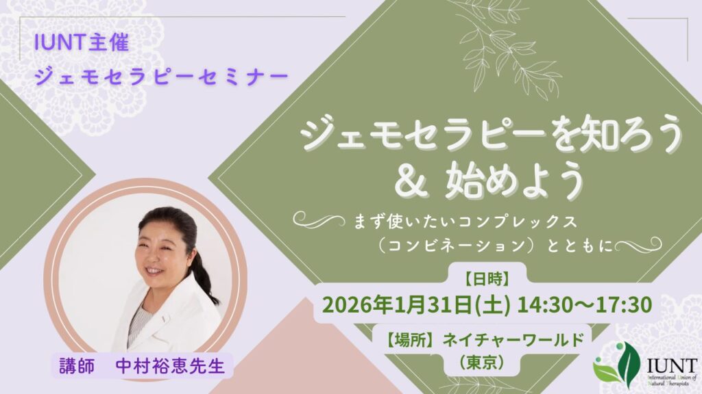 ジェモセラピーセミナー