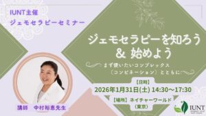 ジェモセラピーセミナー