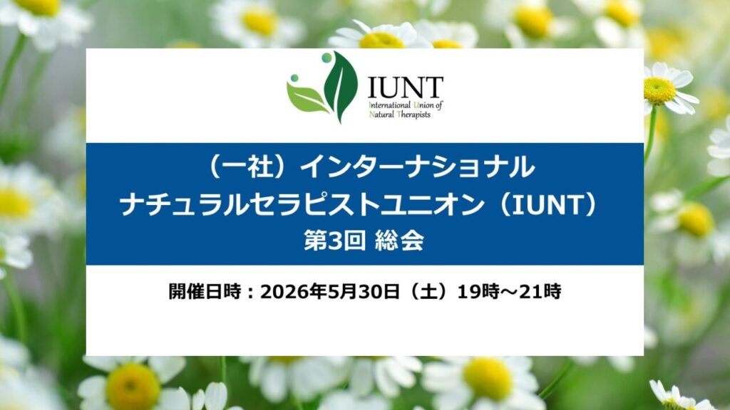 IUNT第３回定時総会