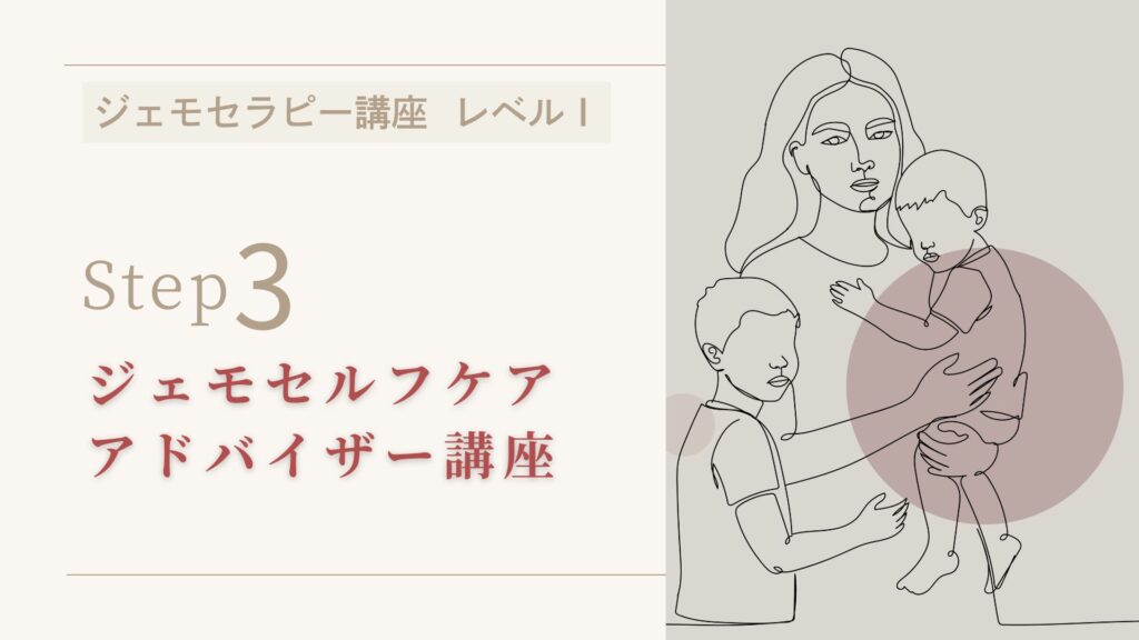 ジェモセルフケアアドバイザー講座