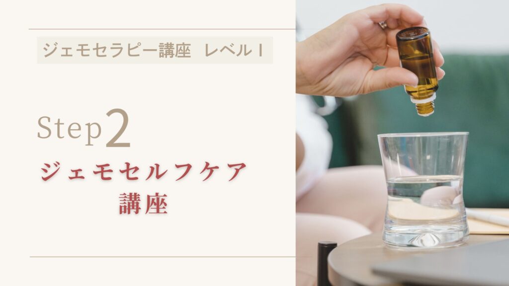 ジェモセルフケア講座