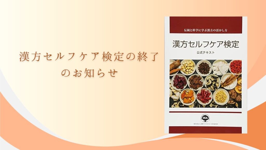 漢方セルフケア検定の終了画像