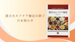 漢方セルフケア検定の終了画像